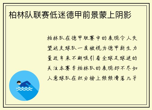 柏林队联赛低迷德甲前景蒙上阴影