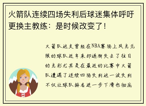 火箭队连续四场失利后球迷集体呼吁更换主教练：是时候改变了！