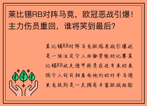 莱比锡RB对阵马竞，欧冠恶战引爆！主力伤员重回，谁将笑到最后？