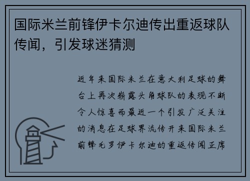 国际米兰前锋伊卡尔迪传出重返球队传闻，引发球迷猜测