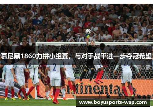 慕尼黑1860力拼小组赛，与对手战平进一步夺冠希望