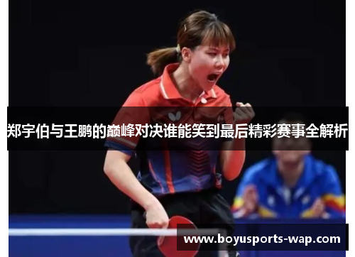郑宇伯与王鹏的巅峰对决谁能笑到最后精彩赛事全解析