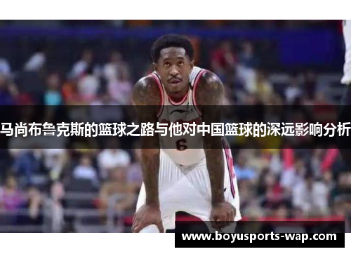 马尚布鲁克斯的篮球之路与他对中国篮球的深远影响分析